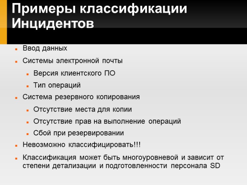 Примеры классификации Инцидентов Ввод данных Системы электронной почты Версия клиентского ПО Тип операций Система